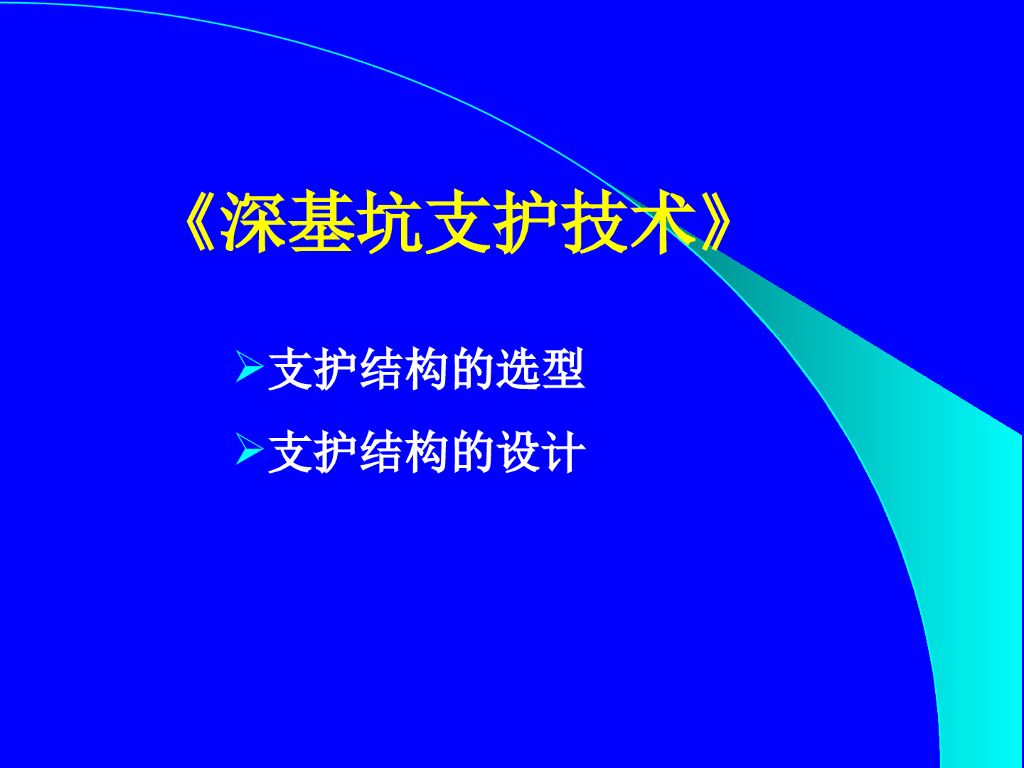 深基坑支护技术ppt（图文丰富，共84页）