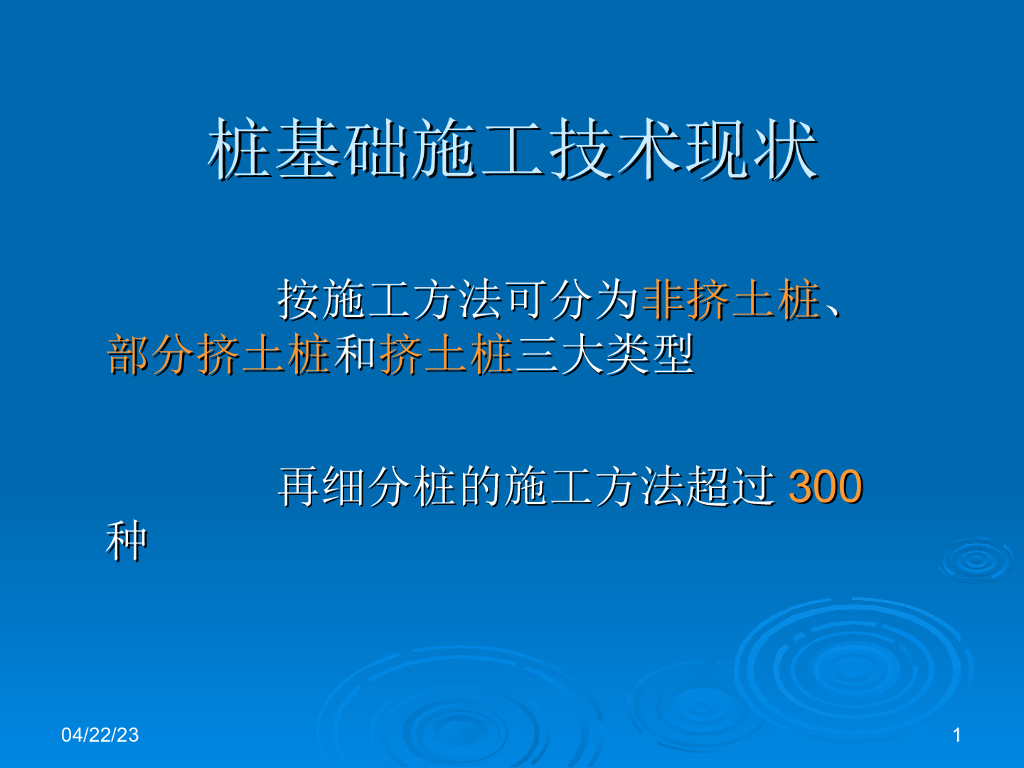 新型桩基础施工技术现状工法讲义PPT版（共66页）