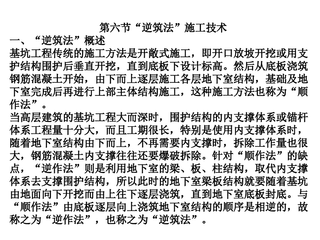 高层建筑深基坑支护培训讲义4-逆筑法施工ppt