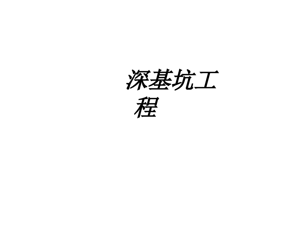 深基坑工程培训讲义（ppt，共61页）图文丰富！