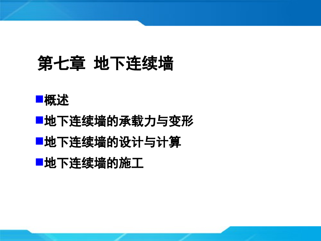 地下连续墙的特点及适用条件培训讲义（ppt，共47页）