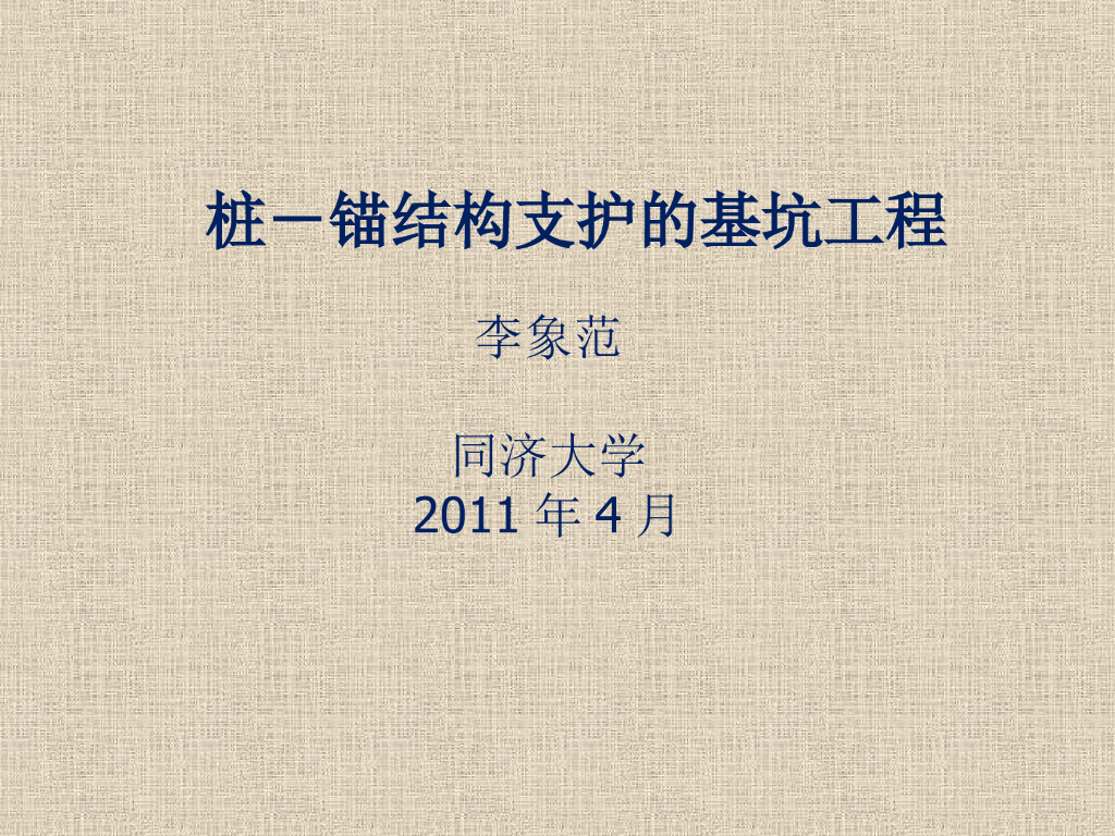 基坑支护-桩锚支护技术培训讲义（ppt，共90页）