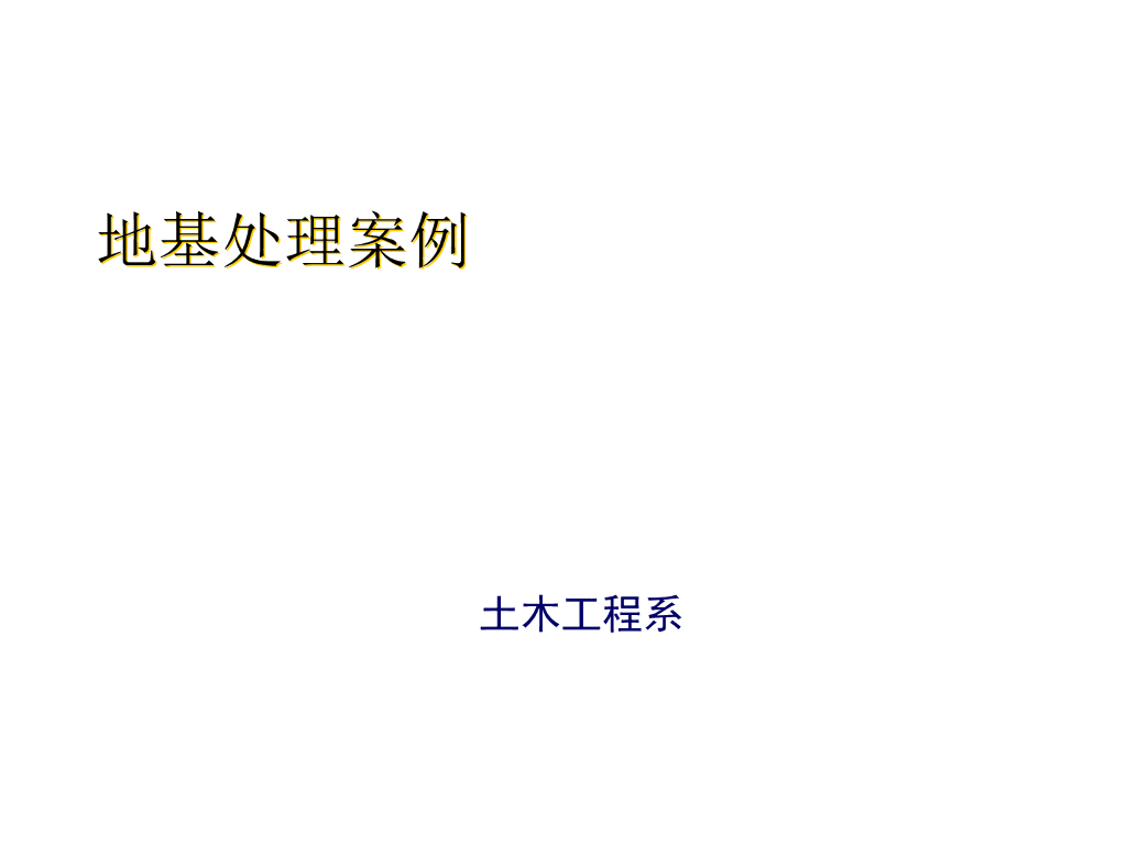 地基处理案例分析培训讲义（ppt，共102页）图文丰富！