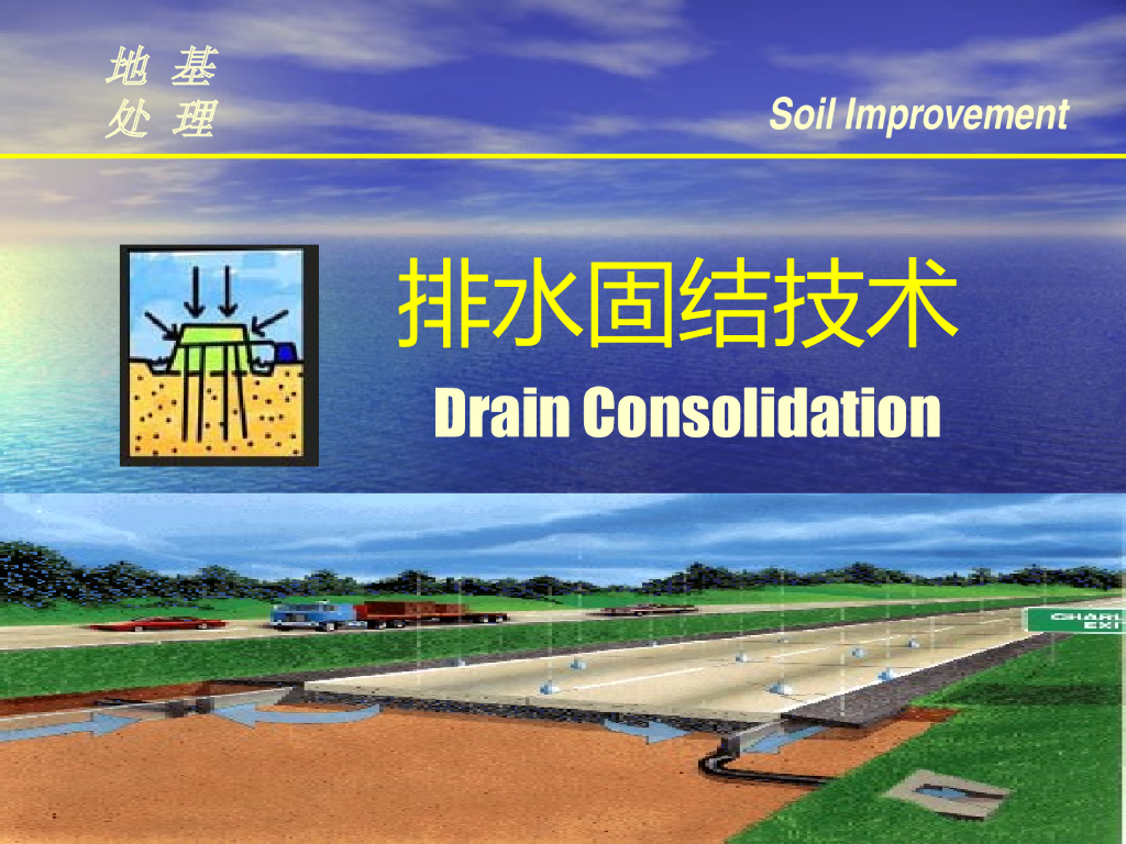地基处理排水固结法培训讲义（ppt，共112页）