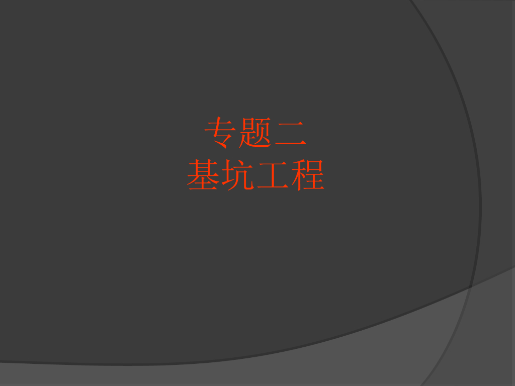 基坑工程全流程详细培训讲义（ppt，共85页）