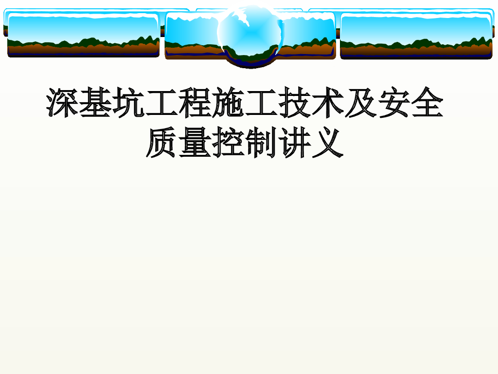 深基坑工程施工技术及安全质量控制讲义