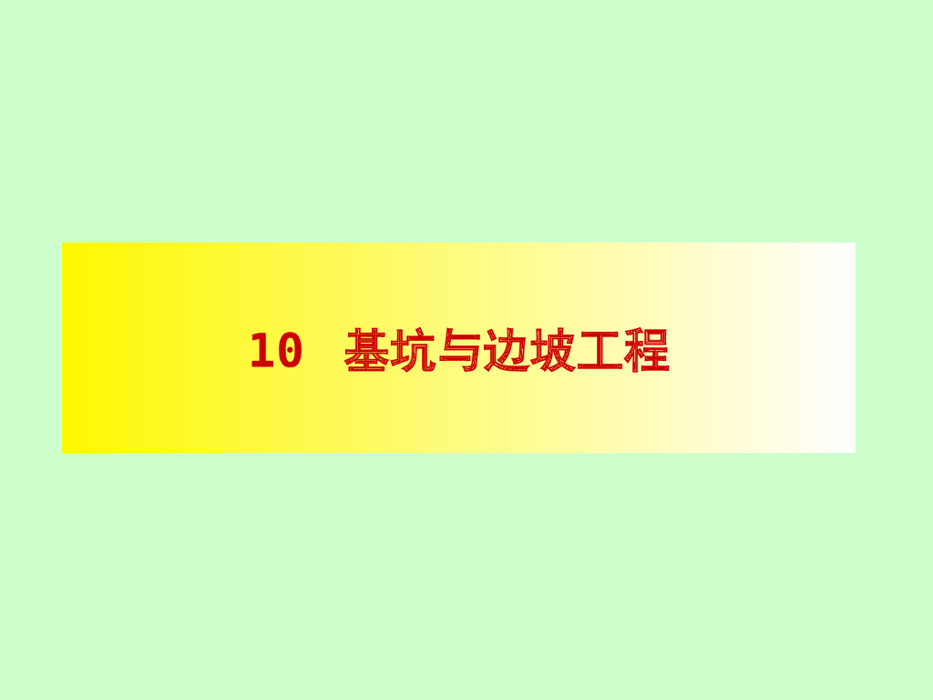 边坡稳定性分析ppt版（共68页）