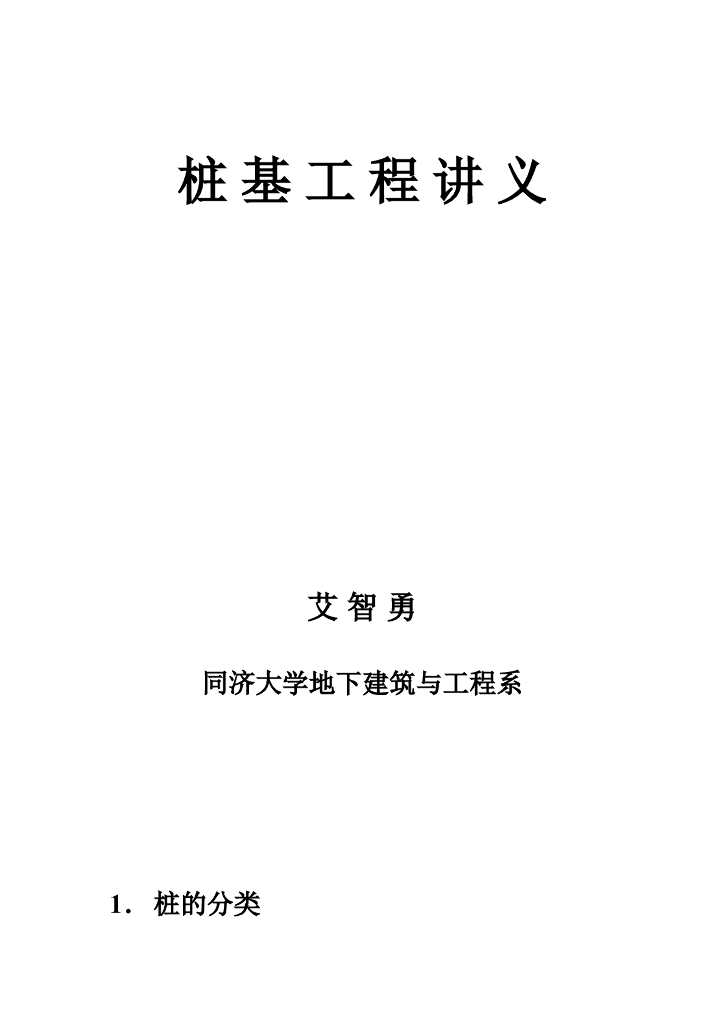 桩基工程讲义Word版（共58页）
