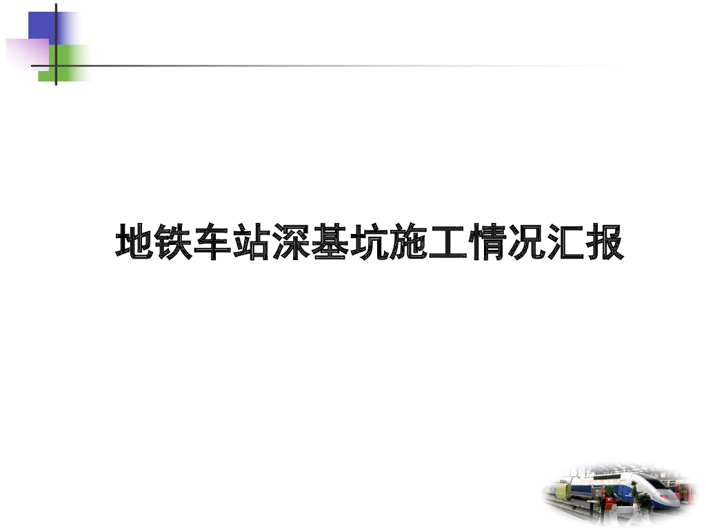 地铁车站深基坑施工情况汇报PPT（56页，十一章）