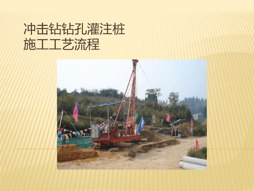 冲击钻钻孔灌注桩施工工艺流程培训讲义