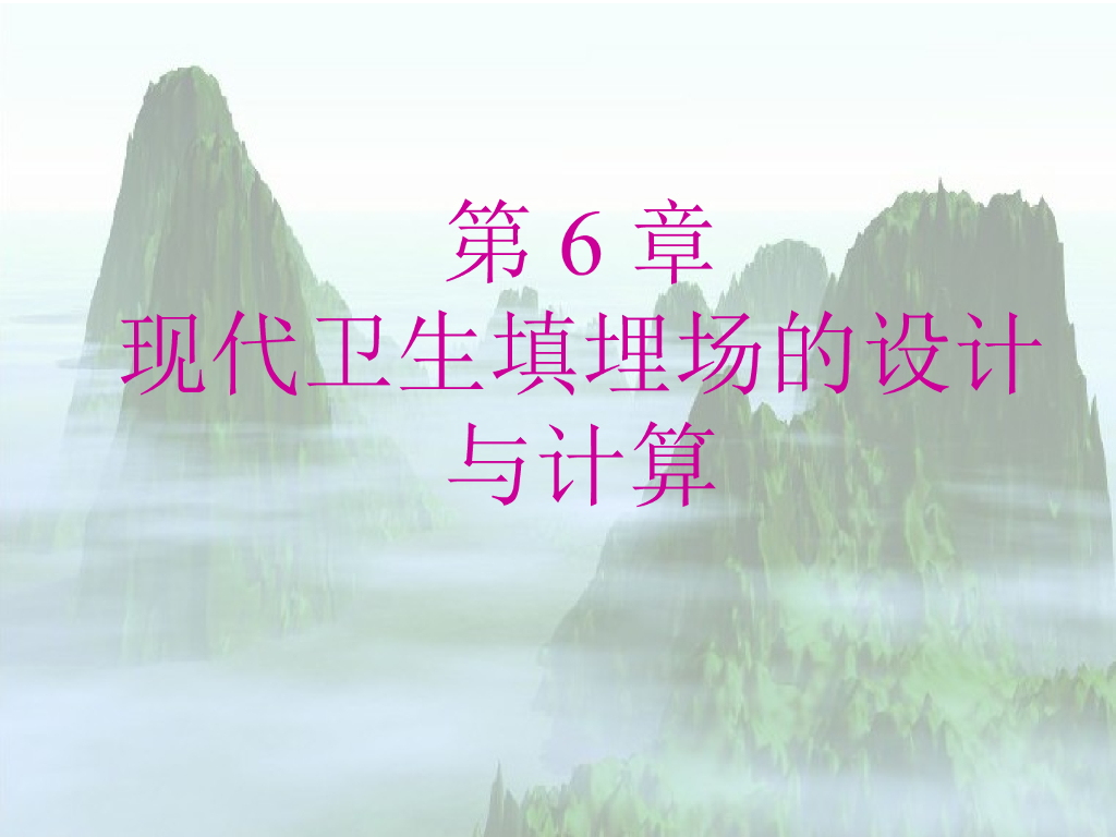 环境岩土工程学之六现代卫生填埋场的设计与计算（PPT，80页）