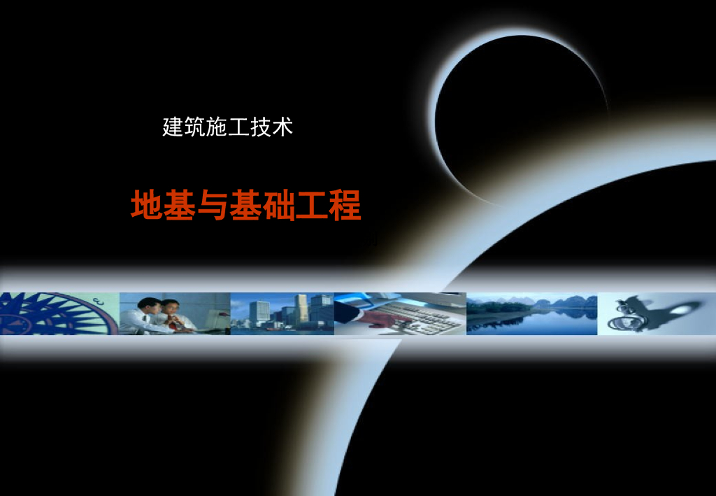 地基与基础工程ppt版（共80页）