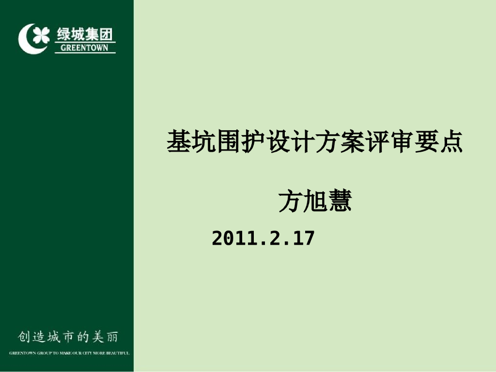 知名地产基坑围护设计方案评审要点（ppt，共178页）