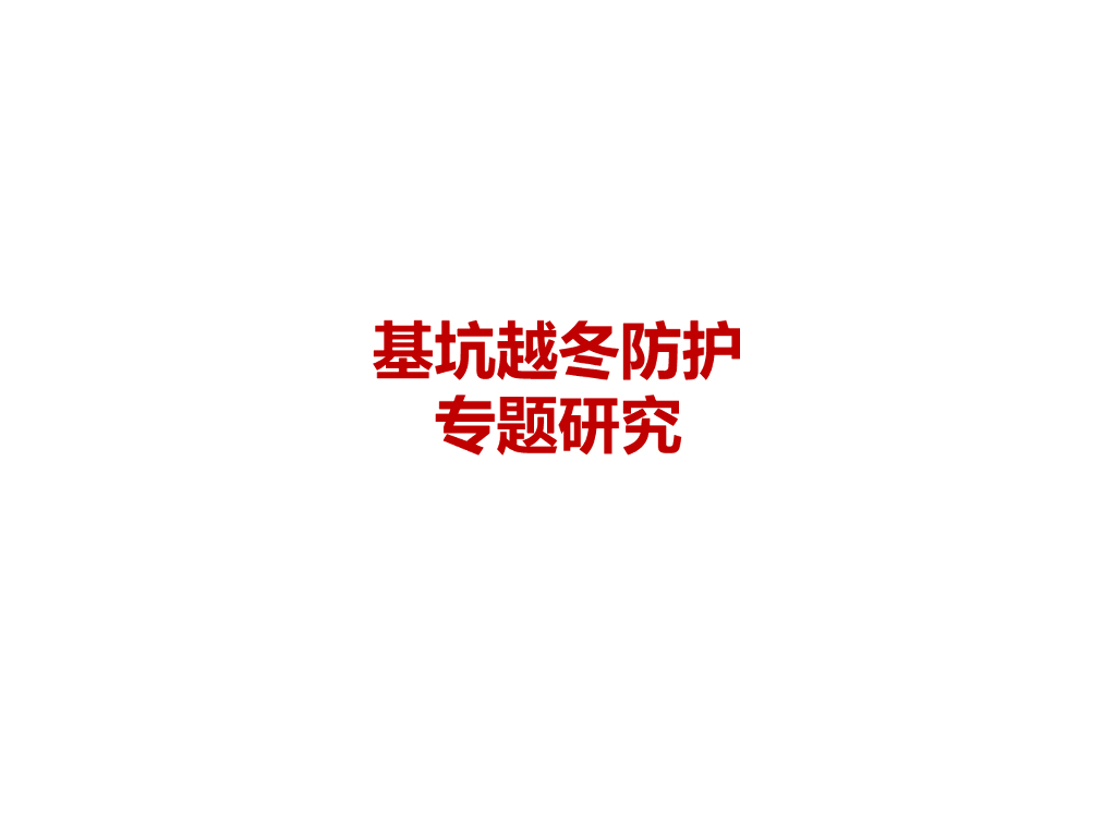 基坑越冬防护专题研究培训讲义
