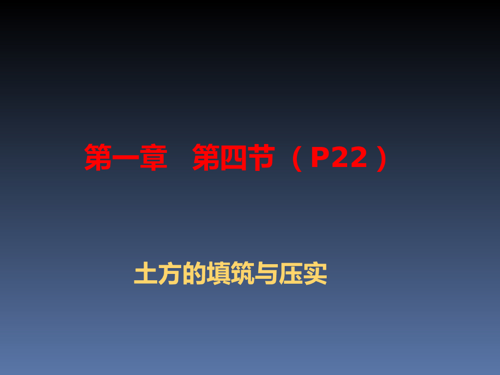 土方填筑压实、基坑排水降水、冬雨季施工培训讲义（ppt版）