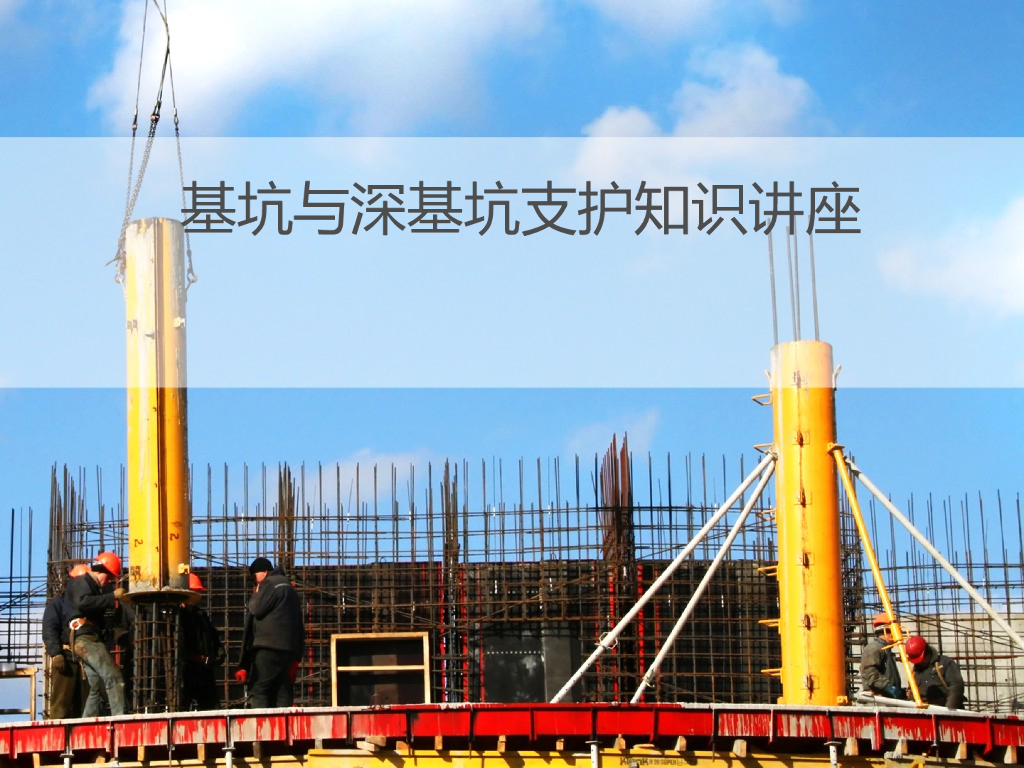 基坑与深基坑支护知识讲座