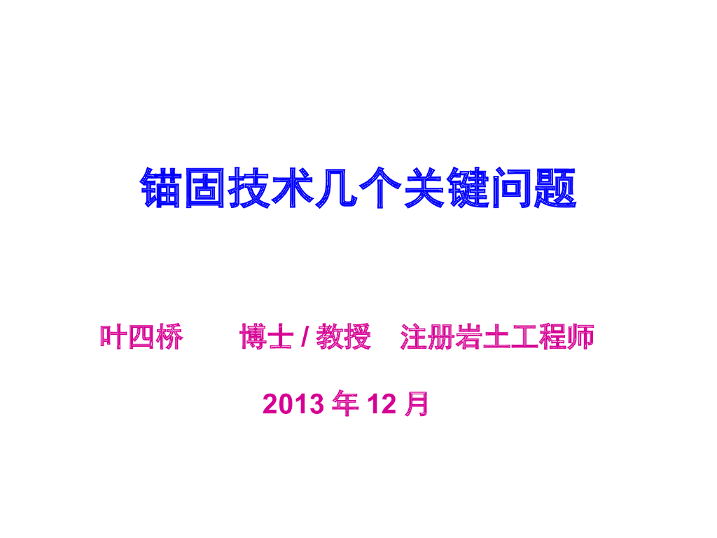 锚固技术几个关键问题（共84页，图文丰富）