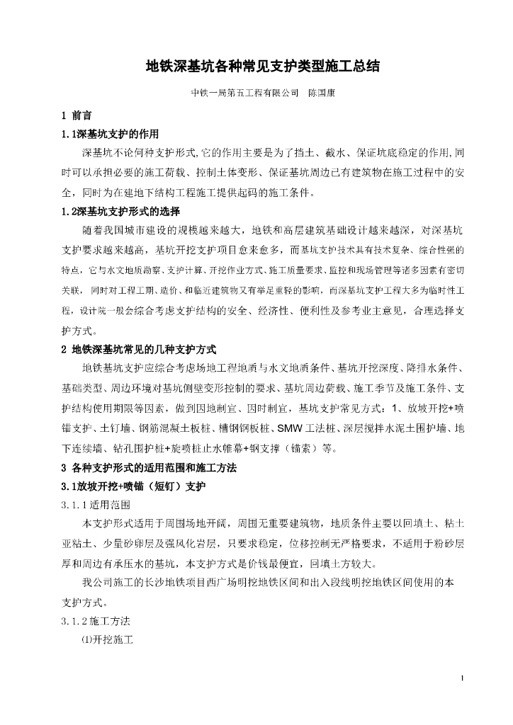 地铁深基坑各种常见支护类型施工总结