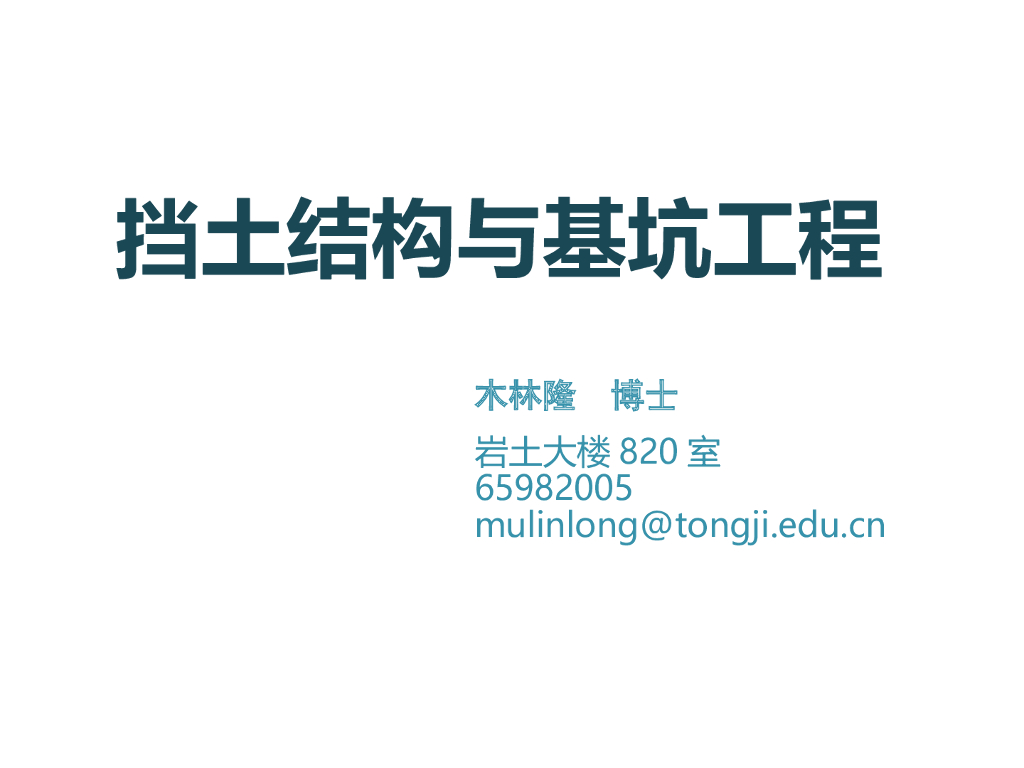 《挡土结构与基坑工程》第五章SMW围护结构的设计和施工培训PPT