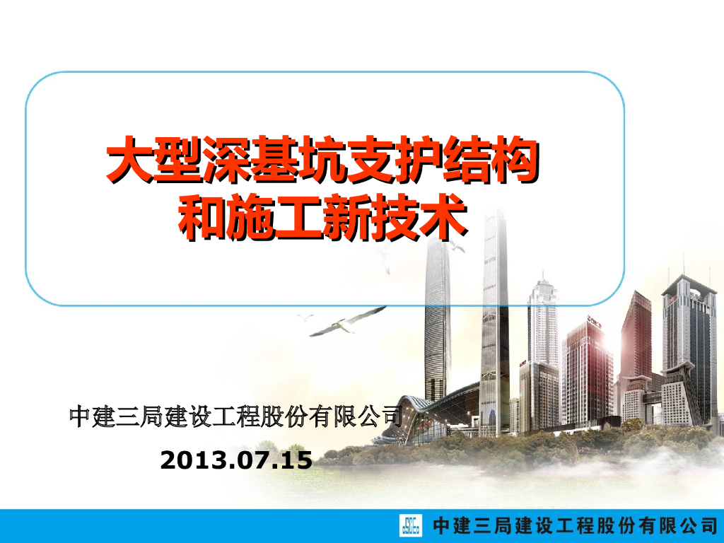 大型深基坑支护结构和施工新技术培训讲义（中建）