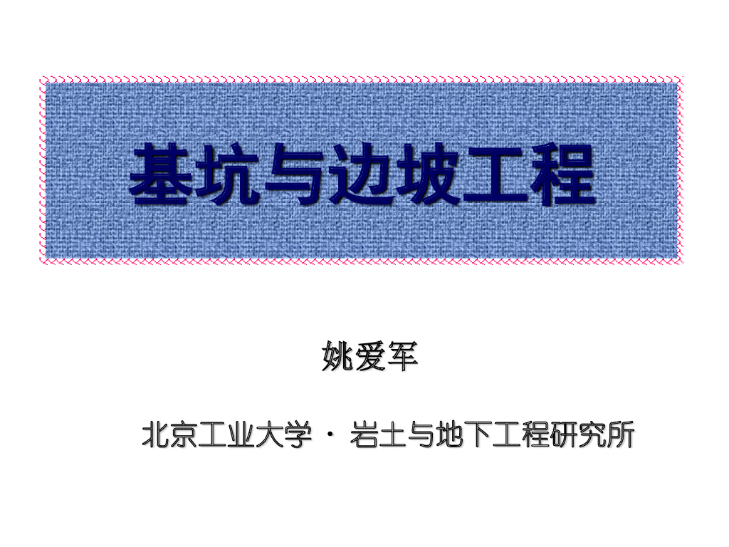 基坑与边坡工程概述（PPT，110页）