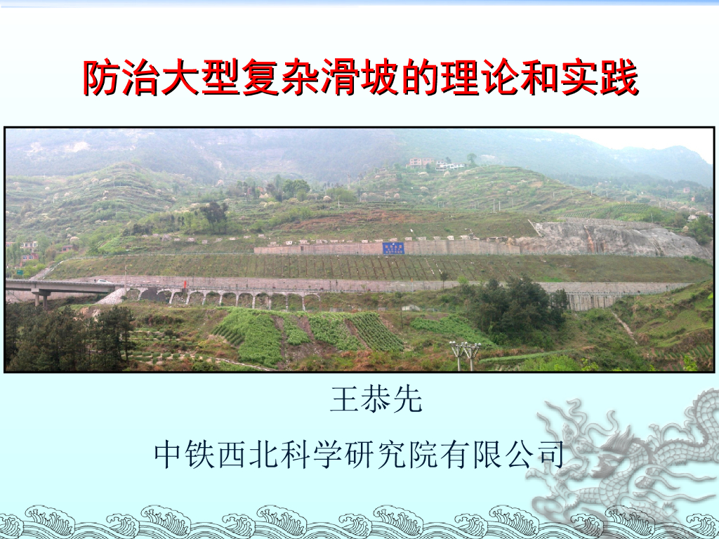 防治大型复杂滑坡的理论和实践ppt版（共81页）
