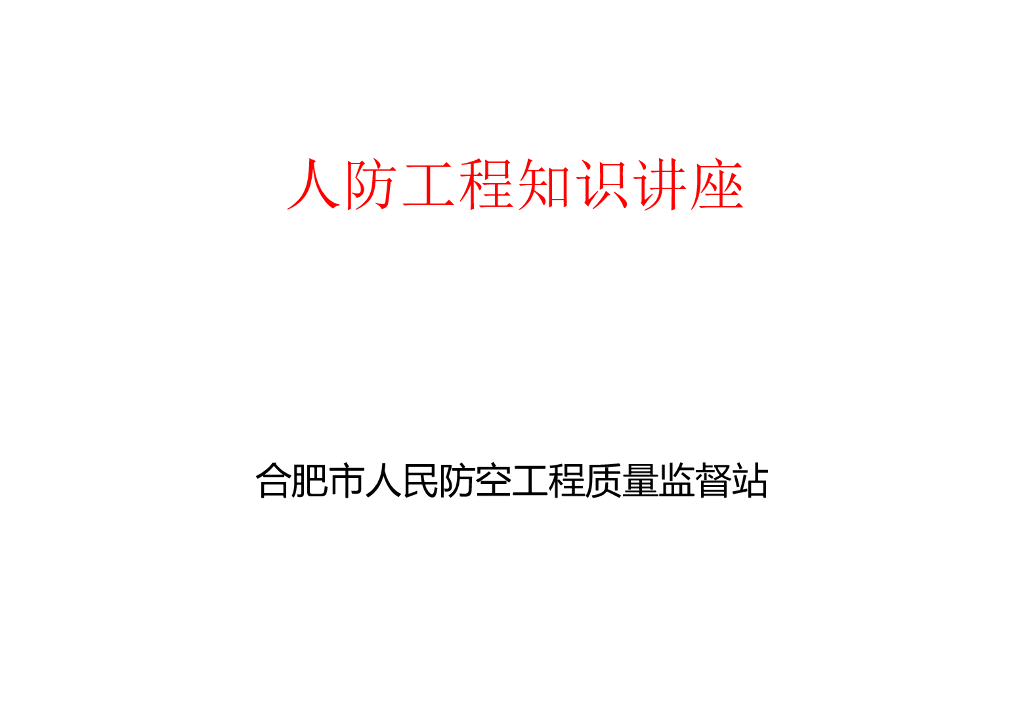人防工程知识讲座ppt版（共219页）