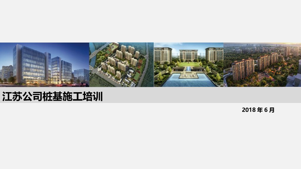 建筑工程桩基础施工及质量通病处理培训讲义PPT（56页）