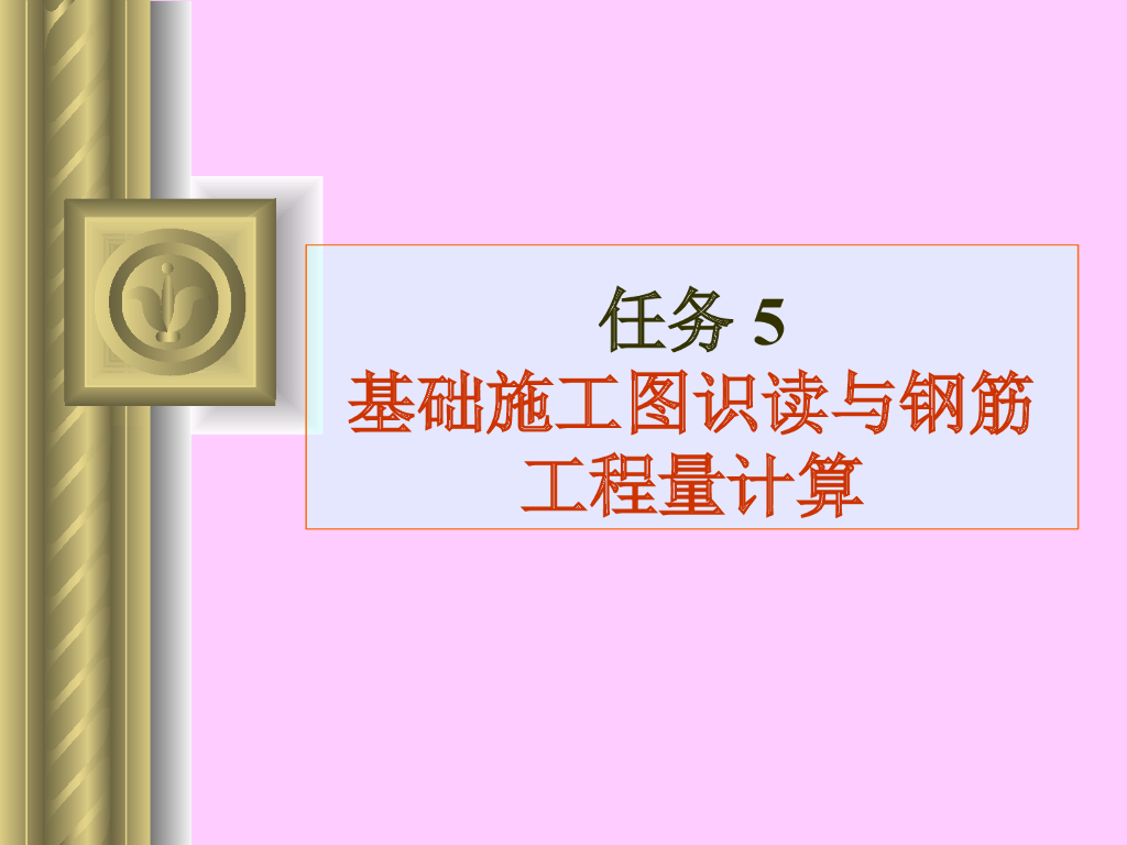 基础施工图识读与钢筋工程量计算