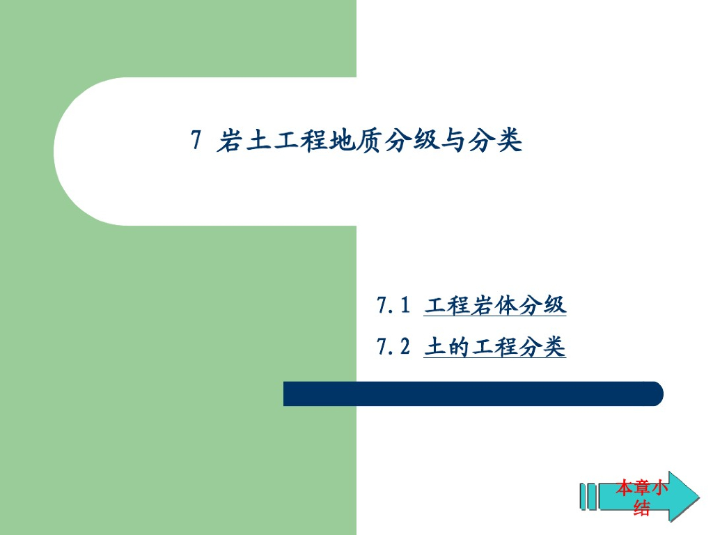 岩土工程地质分级与分类