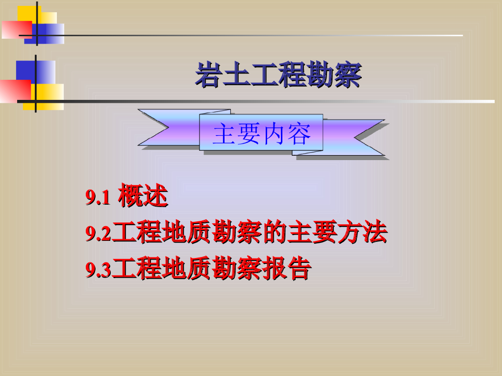 岩土工程勘察