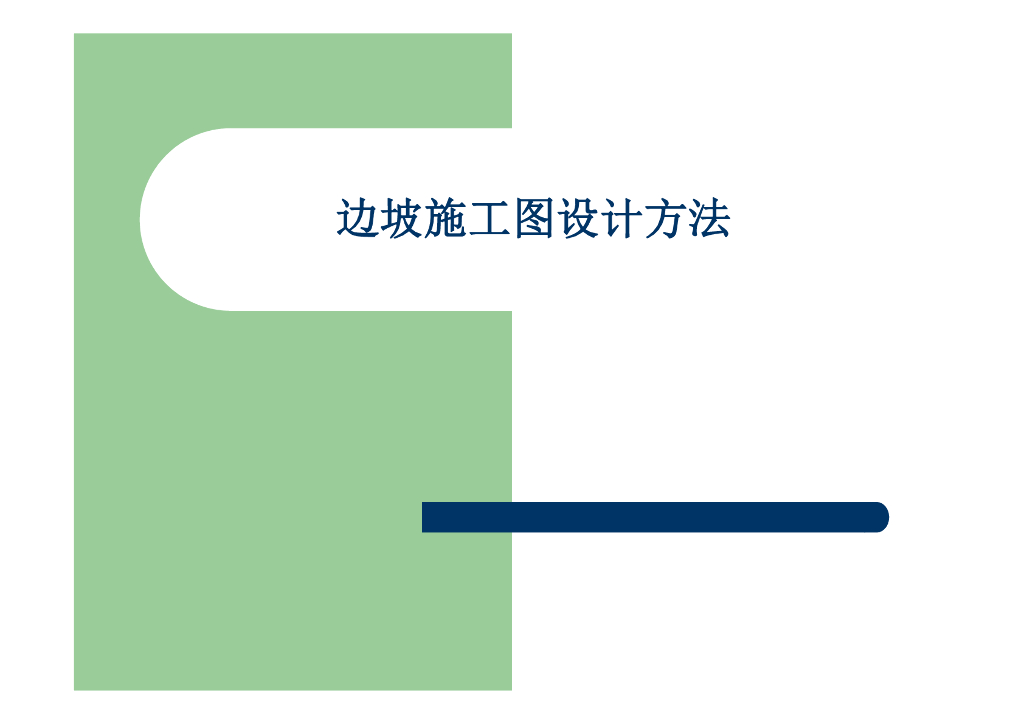 边坡施工图设计方法