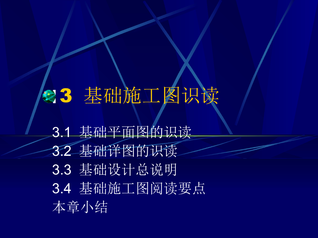 基础施工图识读——很详细PPT（共67页）