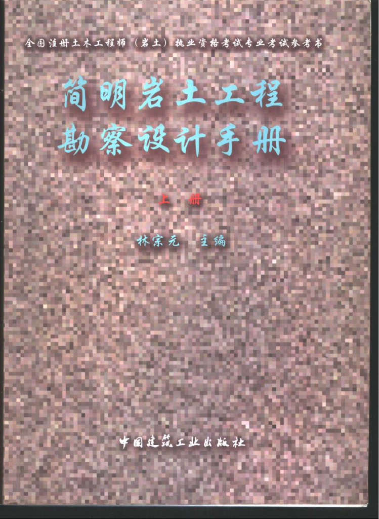 简明岩土工程勘察设计（电子书）