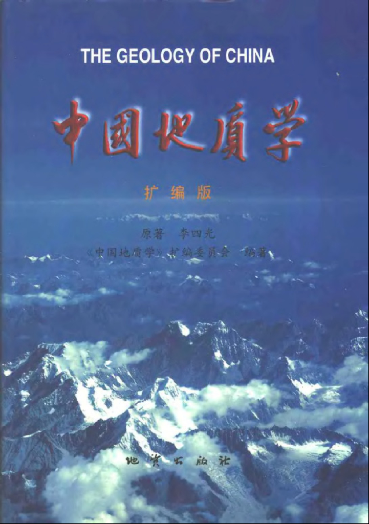 中国地质学（扩编版）李四光（电子书）