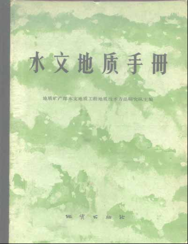 水文地质手册（电子书）