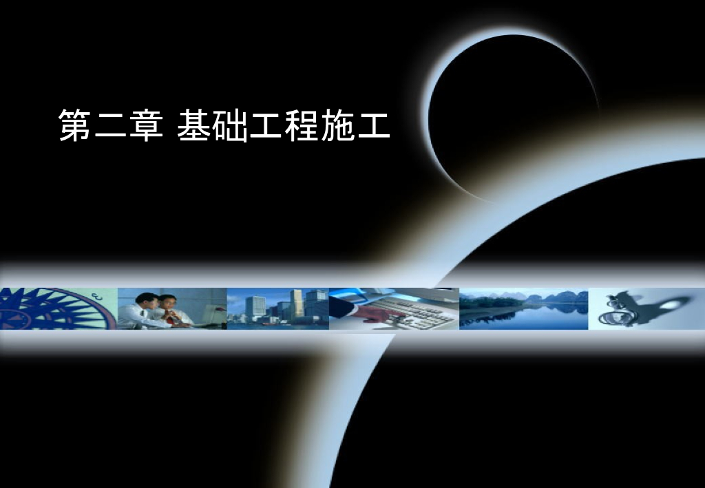 土木工程施工ppt