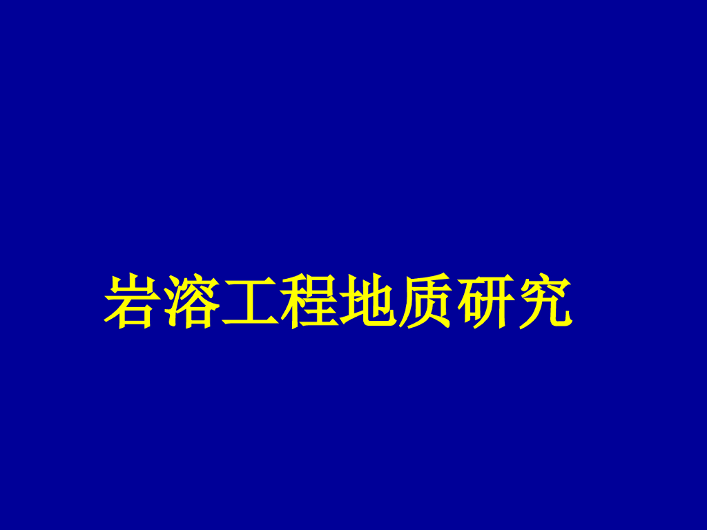 岩溶工程地质研究
