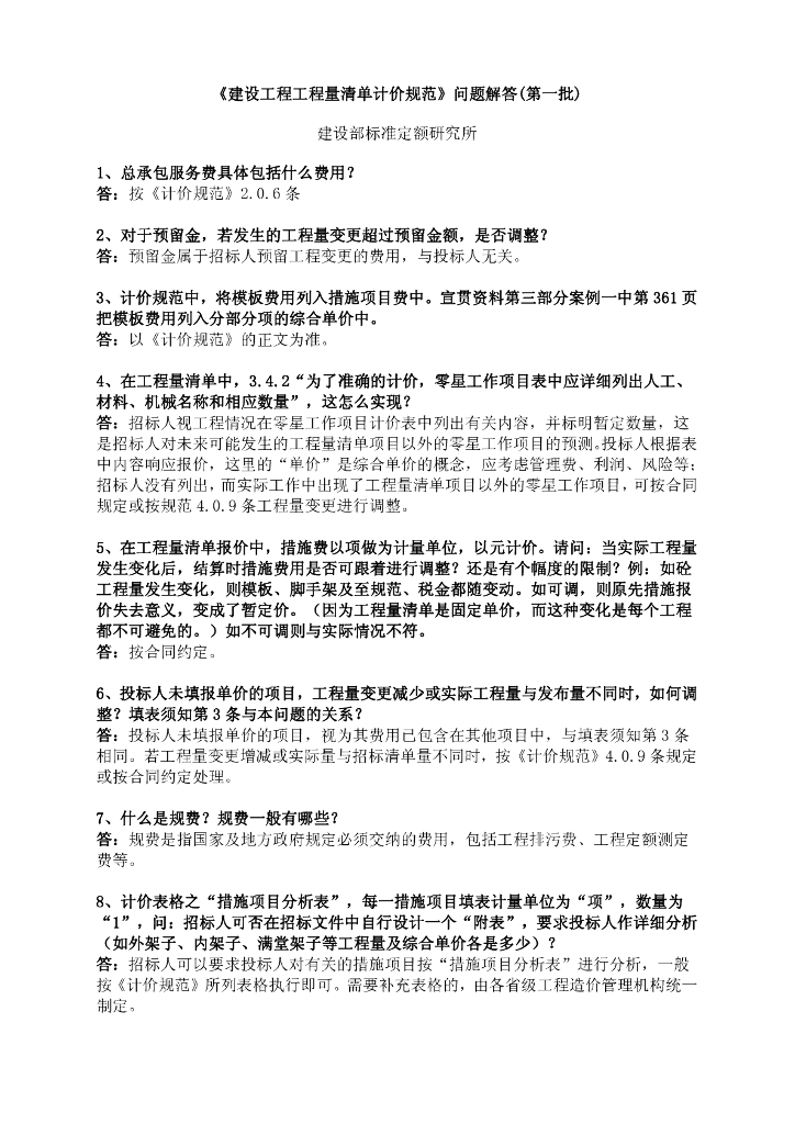 建设工程工程量清单计价规范问题解答