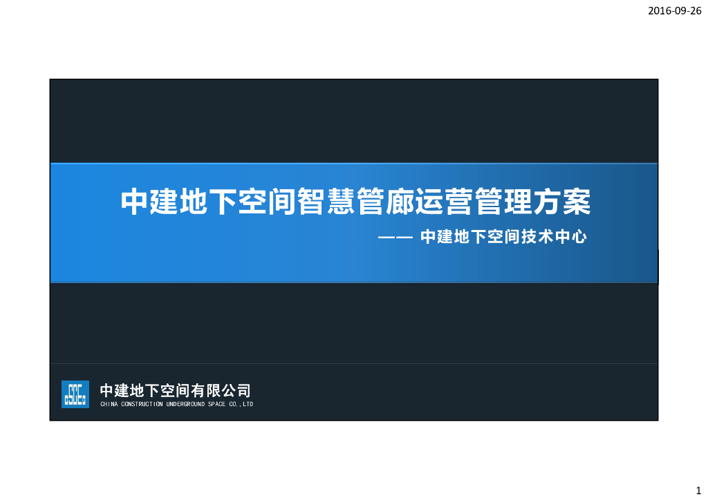地下综合管廊智慧运营管理方案