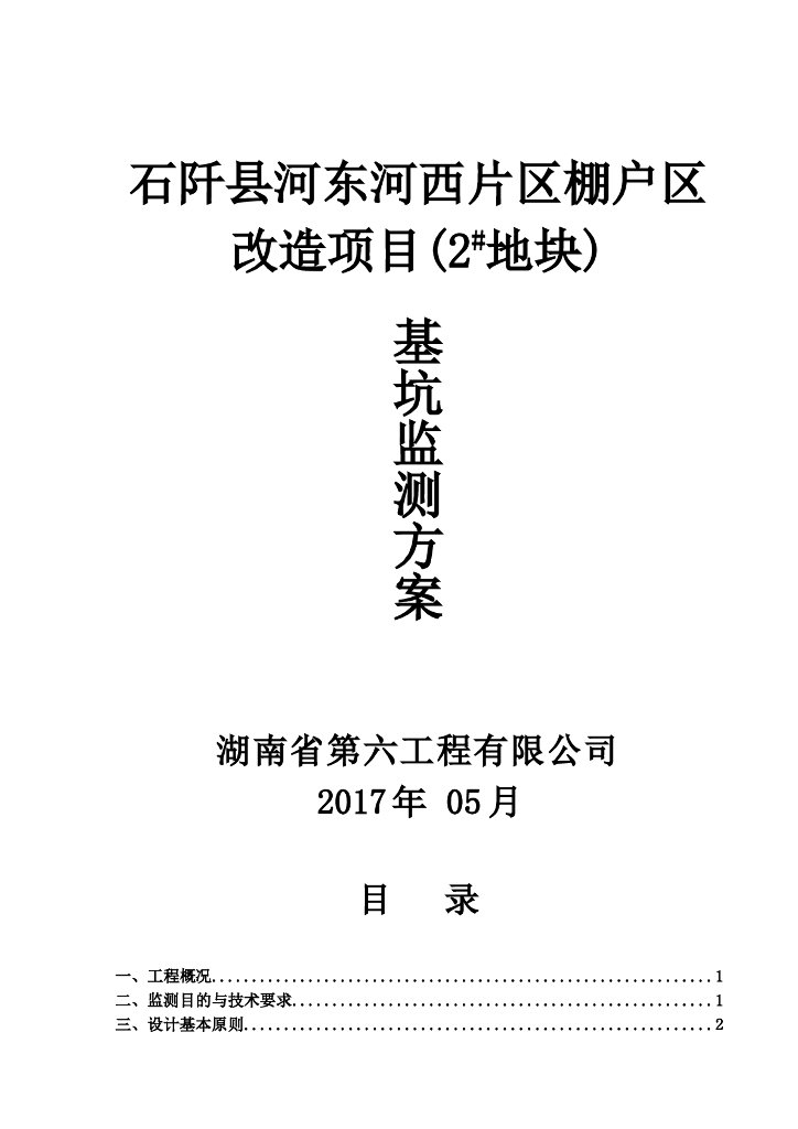 棚户区改造项目基坑监测方案（2017，22P）