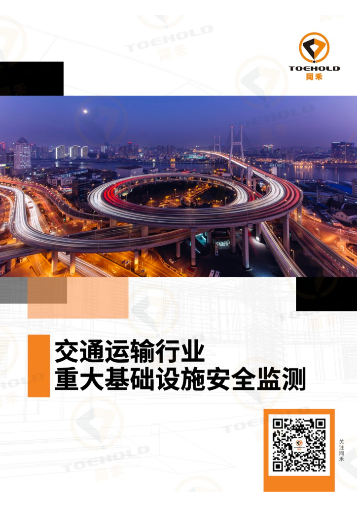 交通运输行业重大基础设施安全监测方案