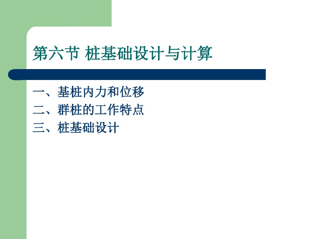 桩基础内力位移计算及设计详解课件(23页)