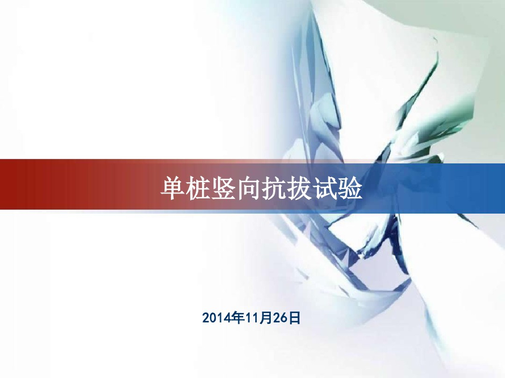 单桩竖向抗拔试验技术详解(16页)