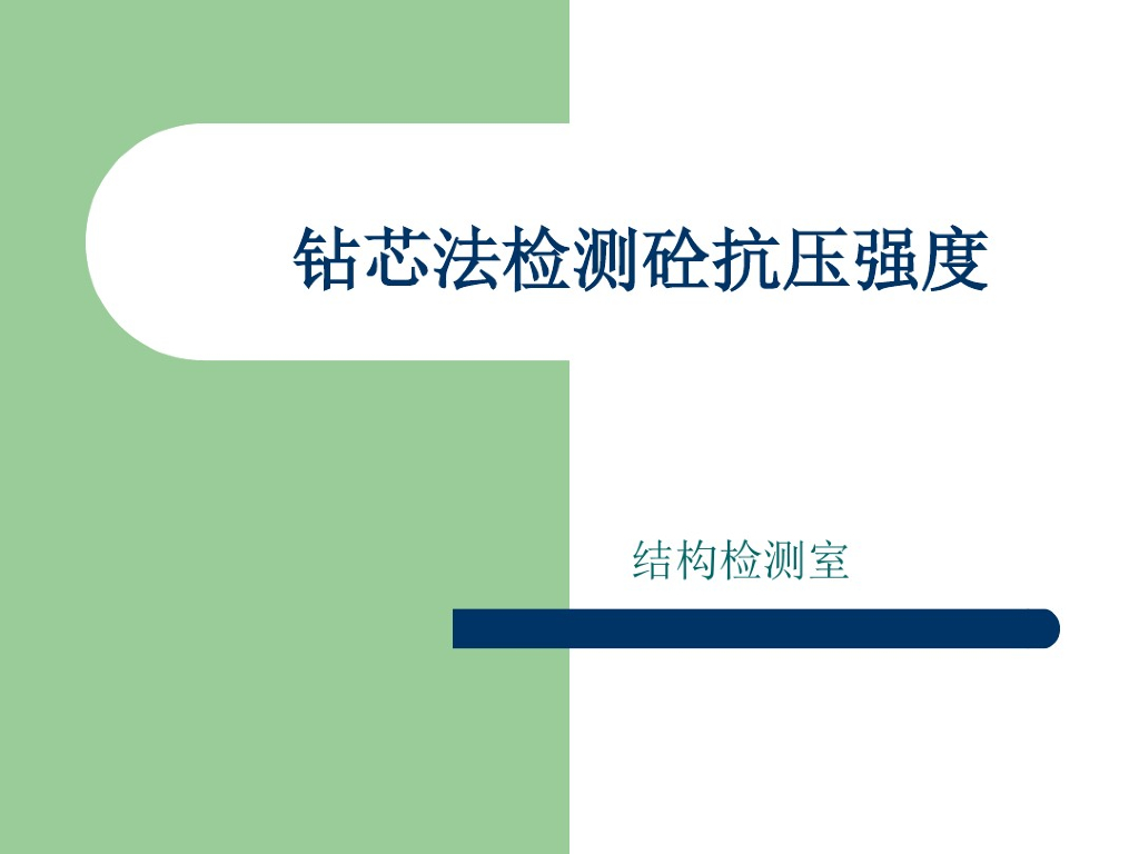 钻芯法检测砼结构抗压强度讲义(23页)