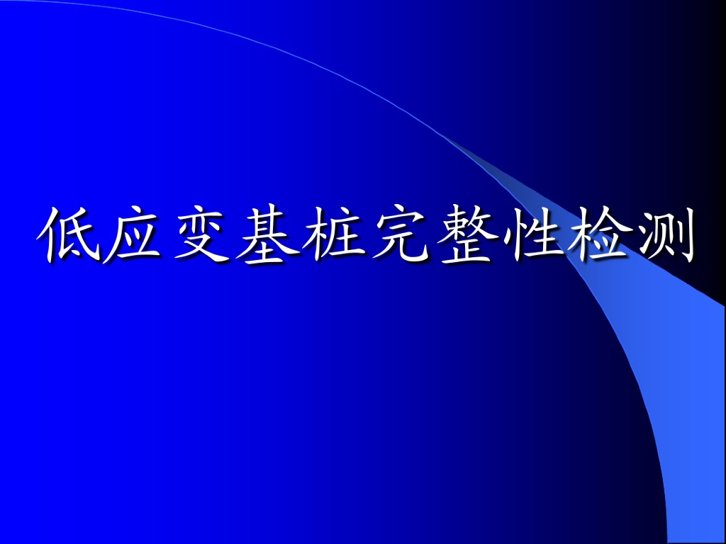 低应变基桩完整性检测技术课件(77页)