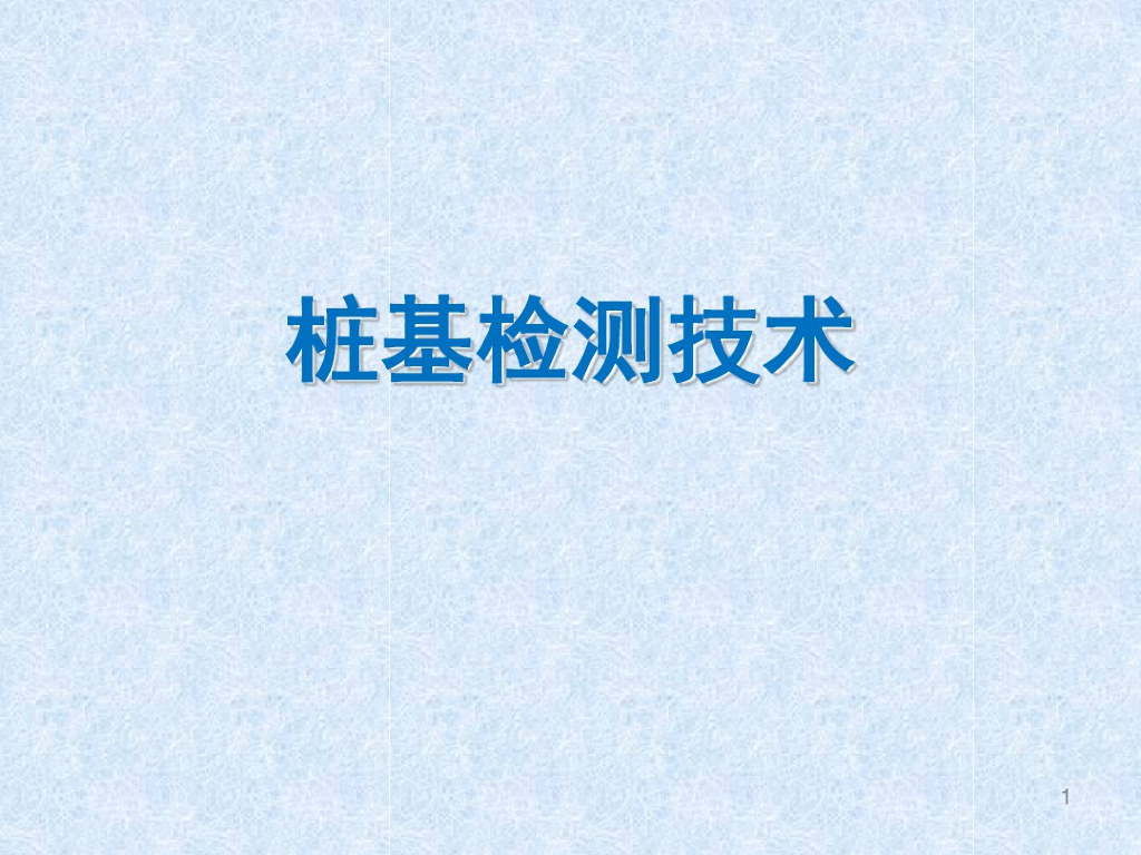 桩基检测监测技术培训课件(22页)