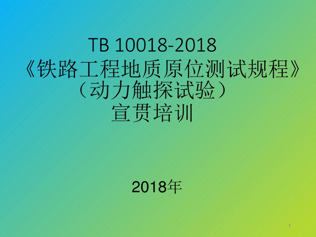 TB10018-2018动力触探试验宣贯培训(23页)