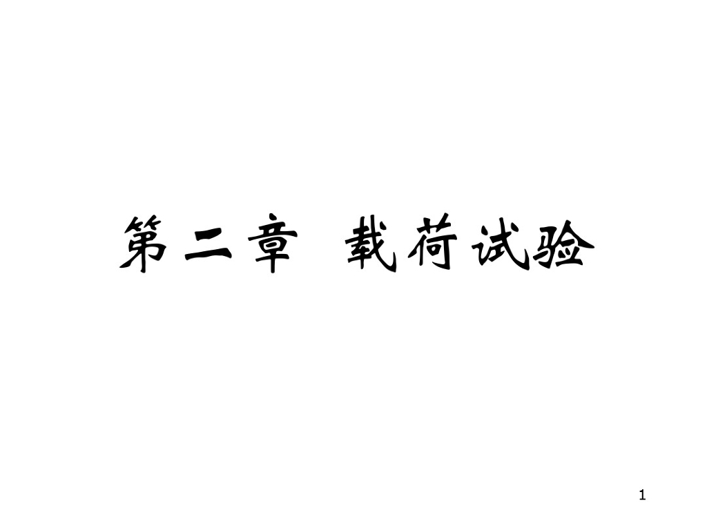 岩土平板载荷试验讲义课件(48页)