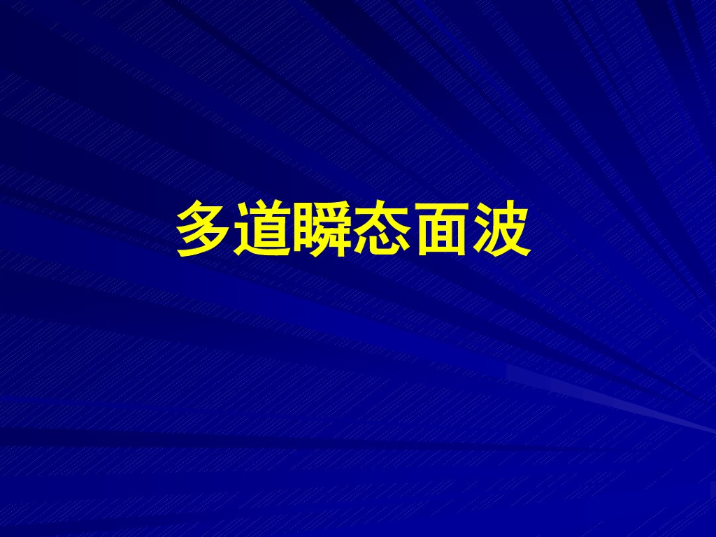 多道瞬态面波技术原理及应用讲义(25页)